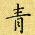 青