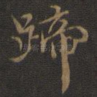 蹄