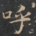 呼