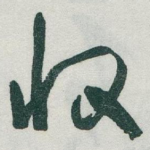 收