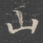 山