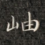 岫