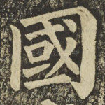 國