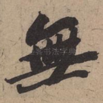 无