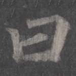 曰