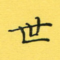 世