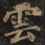 云
