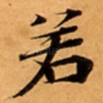 若