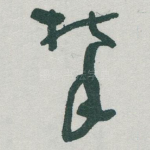 攀