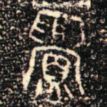 眉