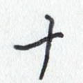 十