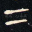 二