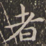 者