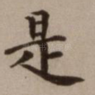 是