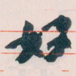 好