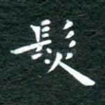 发