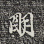 明