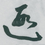 遐