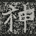神