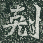 刻