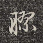 胶
