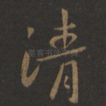 清
