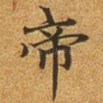 帝