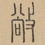 敞