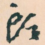 頭