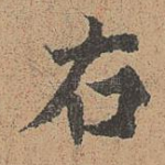 右
