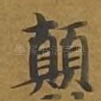 颠