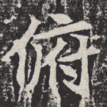 俯