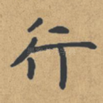 行