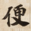 便