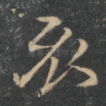 衣