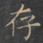 存