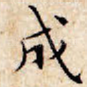 成