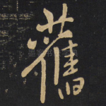 旧