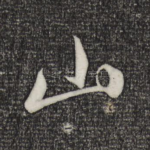 山