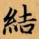 结