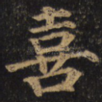 喜