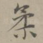 柔