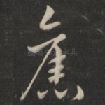 旧