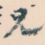 兄