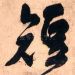 短