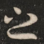 之