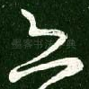 亦