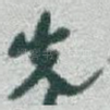 先