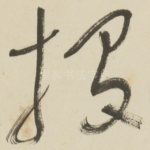 投