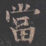 当